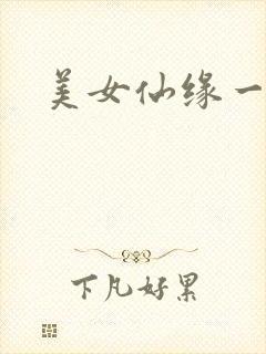 美女仙缘一把抓