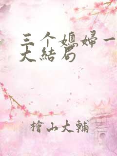 三个媳妇一锅烩大结局