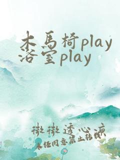 木马椅play浴室play