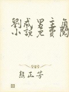 刘成男主角刘雪小说免费阅读