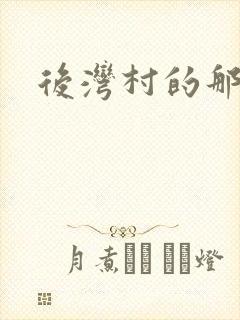 后湾村的那些事