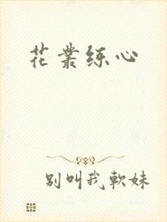 花丛练心