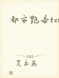 都市艳帝txt