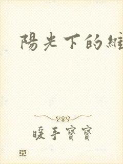 阳光下的维纳斯