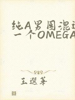 纯A男团混进了一个OMEGA