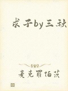 求子by三秋泓
