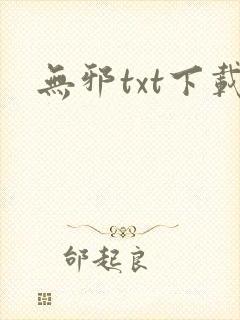 无邪txt下载