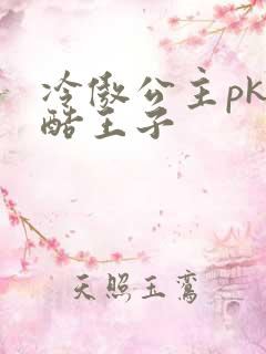冷傲公主pk冷酷王子