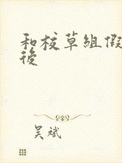 和校草组假CP后