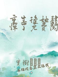 重生后她肆无忌惮了免费阅读