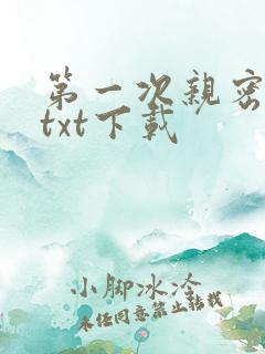 第一次亲密接触txt下载