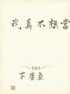 我真不想当圣师