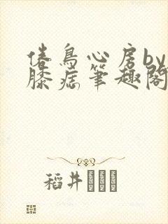 倦鸟心房by左膝痣笔趣阁
