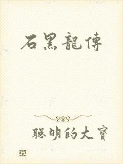 石黑龙传