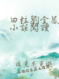 田柱刘金凤医生小说阅读