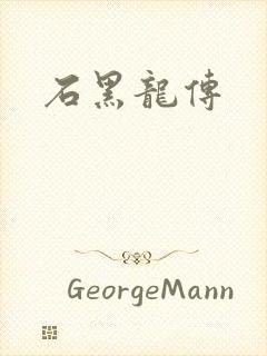 石黑龙传