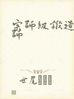 宗师级锻造训练师