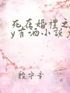死在婚礼之前by有酒小说免费阅读