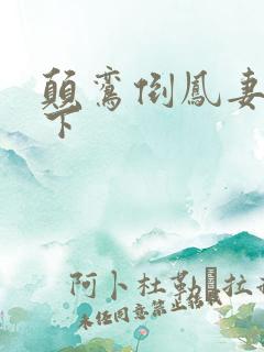 颠鸾倒凤妻上夫下