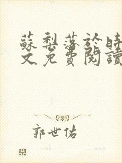 苏梨落于时皓全文免费阅读