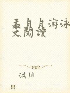 孟月月游泳馆全文阅读