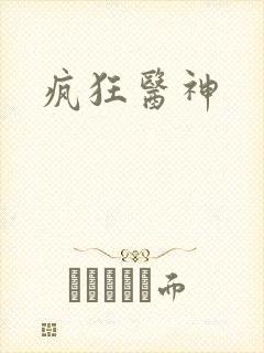 疯狂医神