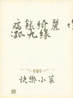 病态绮丽 作者:孤九缘