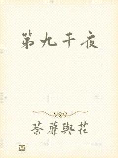 第九千夜