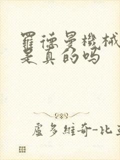 罗德曼机械手臂是真的吗