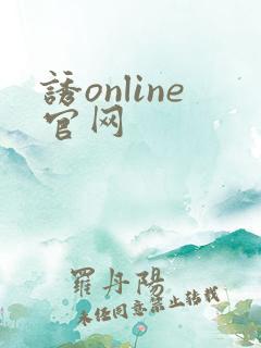 诱online官网