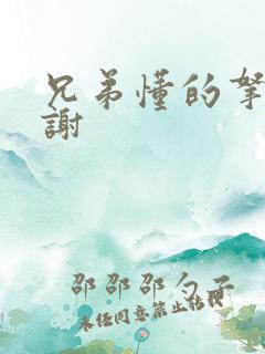 兄弟懂的拿走不谢