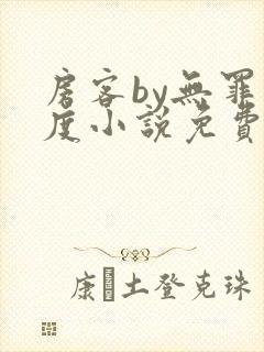 房客by无罪国度小说免费看