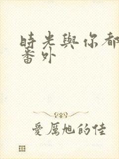 时光与你都很甜番外