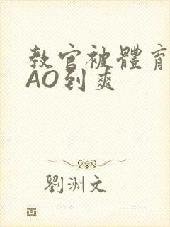 教官被体育生CAO到爽