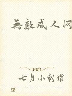 无敌成人网
