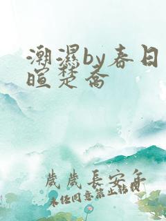 潮湿by春日负暄楚乔