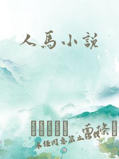 人马小说