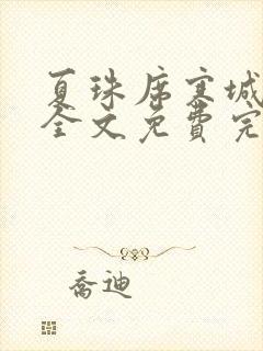 夏珠席寒城小说全文免费完整版