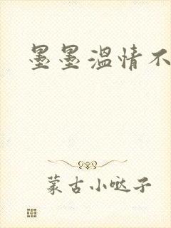 墨墨温情不得语