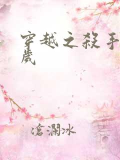 穿越之杀手十二岁