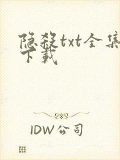 隐杀txt全集下载