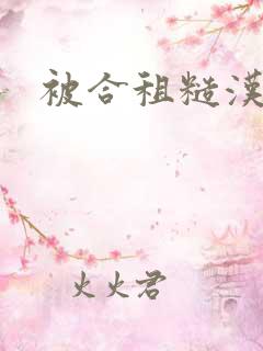 被合租糙汉室友