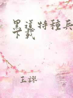 黑道特种兵全集下载