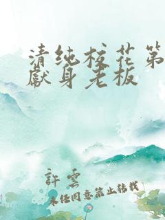 清纯校花第一夜献身老板