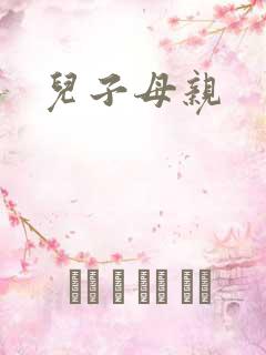 儿子母亲
