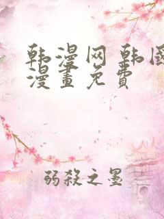 韩漫网 韩国汚漫画免费