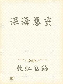 深海恶灵
