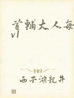 首辅大人每天1v1