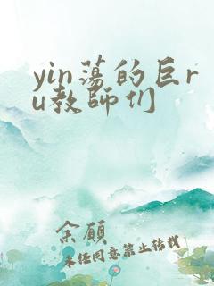 yin荡的巨ru教师们