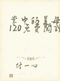 掌中的美母版主120免费阅读